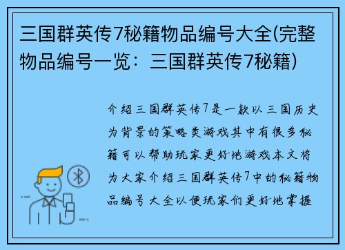 三国群英传7秘籍物品编号大全(完整物品编号一览：三国群英传7秘籍)