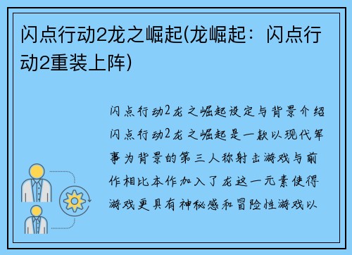 闪点行动2龙之崛起(龙崛起：闪点行动2重装上阵)