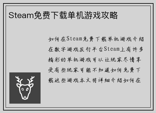 Steam免费下载单机游戏攻略