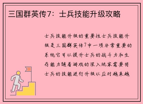 三国群英传7：士兵技能升级攻略