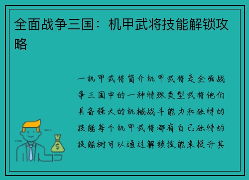 全面战争三国：机甲武将技能解锁攻略